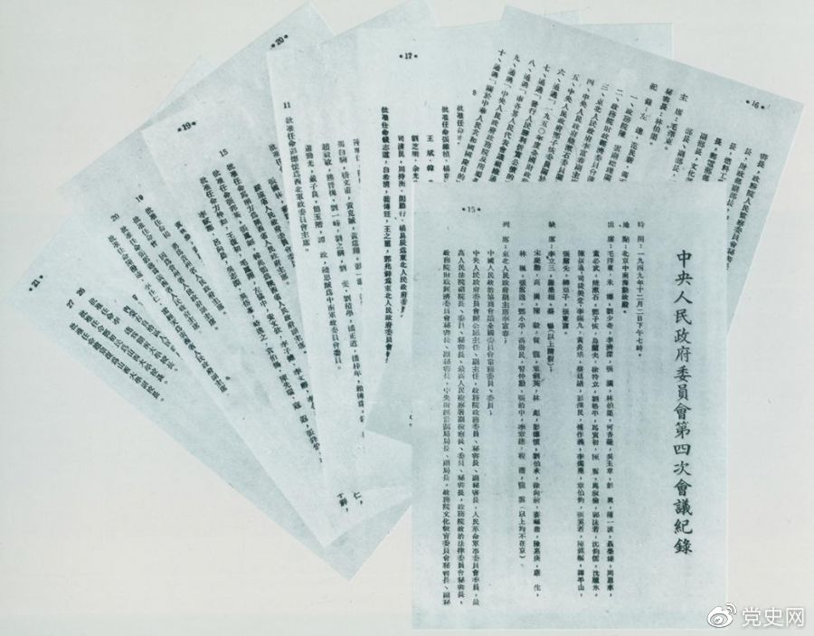 1949年12月2日,中央人民政府委员会第四次会议决议,每年10月1日为中华人民共和国国庆日。图为中央人民政府委员会第四次会议记录。