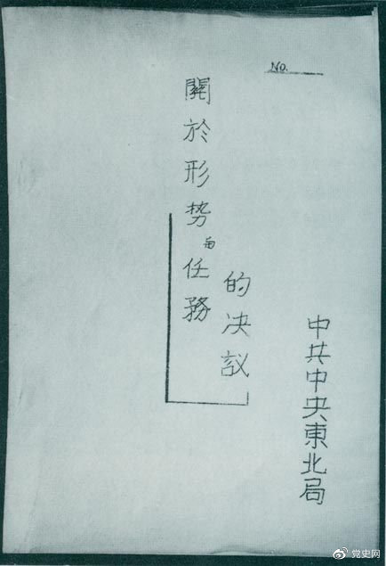 1946年7月,中共中央东北局通过了由陈云起草的《关于形势与任务的决议》,确立了创建根据地与进行长期艰苦战争的方针。该决议经中共中央修改和批准后,于8月12日正式发出。图为决议的翻印本。