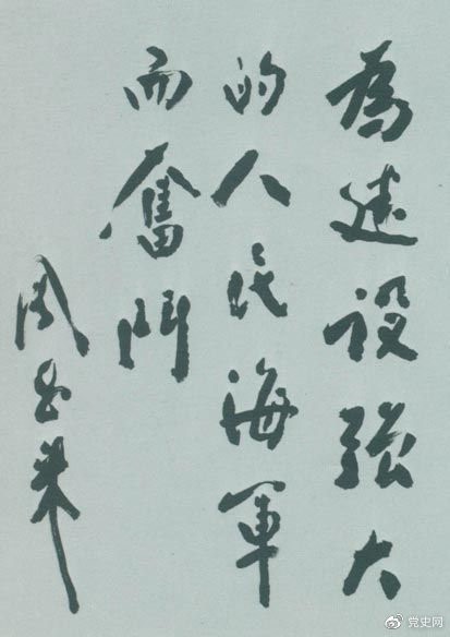 1953年11月3日,周恩来为东海某舰队题词。