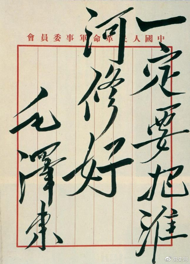 1950年10月14日,政务院作出《关于治理淮河的决定》。图为毛泽东关于治理淮河的题词。