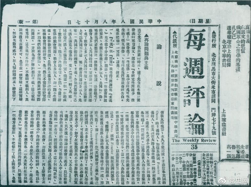 1919年8月17日,李大钊在《每周评论》第35期发表《再论问题与主义》一文,对胡适的观点作了严正的批驳。